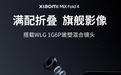 满配折叠，旗舰影像！Xiaomi MIX Fold 4搭载辰瑞光学1G6P玻塑混合镜头