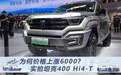 为何价格上涨6000元？ 实拍坦克400