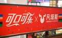 创意当先！凡塔斯&可口可乐奥运主题餐厅上线