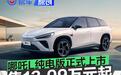 哪吒L纯电版正式上市 售13.99万元起