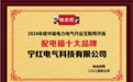 宁红电气科技荣登“配电箱十大品牌”榜单，彰显行业领先地位