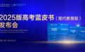 聚焦“教育高质量发展”，现代教育出版社2025版“高考蓝皮书”在京发布