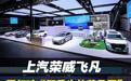 从“i人”到“e人”：上汽荣威飞凡要打破“酒香也怕巷子深”