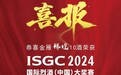 重磅喜讯！金雁酒业樽煌10酒荣获2024ISGC国际烈酒大赛（中国）大奖赛金奖