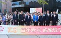 百年老号 甜蜜匠心 中华老字号“百花”105周年庆生活动盛大启动