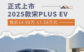 2025款宋PLUS EV上市 售价14.98万-17.58万元