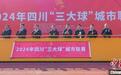 2024年四川“三大球”城市联赛正式启动