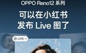 Android手机首次：OPPO Reno 12官宣支持实况照片