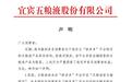 五粮液声明：拼多多上多家店铺售假，近2年发起20余件侵权诉讼