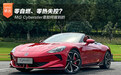 零自燃、零热失控？MG Cyberster是如何做到的