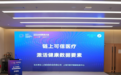 2024全球数商大会：聚焦可信医疗与数据要素激活