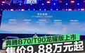 一汽奔腾B70/T90龙耀版正式上市 售价9.88万元起