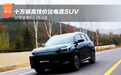 十万级高性价比电混SUV 试驾蓝电E5 PLUS