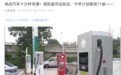 助力800V时代，国家电网首批超级充电站在京投运