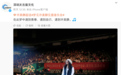 许美静团队回应演唱会“太水”争议：低估观众期待，武汉站已暂停售票