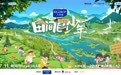《田间的少年2》定档7月11日！五位艺人齐聚信阳开启毛尖探索之旅