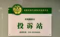 成都市消委会设立成都商报社投诉站