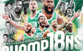第18冠！凯尔特人106比88击败独行侠，布朗获得FMVP
