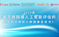 2024版基于视网膜人工智能评估的《五百万体检人群健康蓝皮书》联合爱康国宾重磅发布