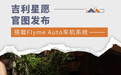 吉利星愿官图发布 搭载Flyme Auto车机系统