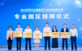 全市首批！银星生命健康科技园获“深圳市生物医药和医疗器械专业园区”授牌