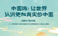 海报｜新华社国家高端智库《中国游：让世界认识更加真实的中国》智库报告即将发布