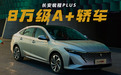 被遗忘的A+级轿车，长安锐程PLUS，如今7.99万起买1.5T+188马力
