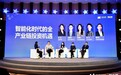 中国企业战略投资峰会：海尔资本积极参与科技创投前景讨论