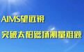 星空有约|世界首台！AIMS望远镜突破太阳磁场测量难题