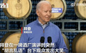 拜登演讲时突然胡言乱语，内容“令人费解”，网友：像另一种语言