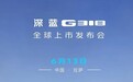 引领高品质露营新风尚，深蓝G318将于6月13日荣耀上市