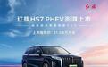 超级混动+中式美学，红旗HS7 PHEV这是要做混动SUV新标杆