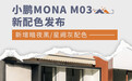 小鹏MONA M03新配色发布 新增暗夜黑/星阙灰配色