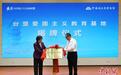 中国闽台缘博物馆“台盟爱国主义教育基地”揭牌