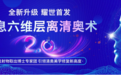 广州荔湾清奥：林彪斌教授领衔全息六维层离清奥术2.0全新升级