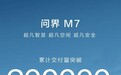 问界M7交付超20万辆，购车专享至高3.5万优惠