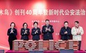 《啄木鸟》创刊40周年暨新时代公安法治文学创作座谈会召开