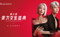 Yestar艺星第七届美力女生盛典隆重启幕，不负热望