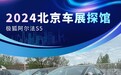 2024北京车展探馆：极狐阿尔法S5
