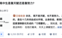排名前1%的高中生靠天赋还是靠努力？