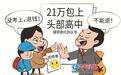 2年21万包上“头部高中”？