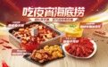 海底捞创新夜宵时刻，“好吃又好玩”点燃夜经济