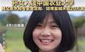 媒体：袁隆平孙女入读中国农业大学，这样的承袭令人欣喜