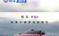 领克Z10将于8月15日开启预订 定位纯电中大型轿车