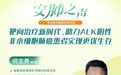 助力ALK阳性非小细胞肺癌患者实现更优生存 何志勇教授11月14日开讲