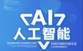 AI在内蒙古哪些地方“打工” 你知道吗？