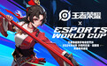 《王者荣耀》季中赛加入沙特电竞世界杯，KPL公布选拔标准