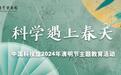 中国科技馆：清明节假期将推出风筝制作技艺体验等特色活动