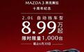 降价了！马自达3 昂克赛拉2.0L开启限时优惠，8.99万起售
