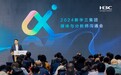 乘AI之风持续赋能新质生产力，新华三发布全栈智算解决方案